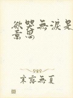 欲哭无泪是什么意思