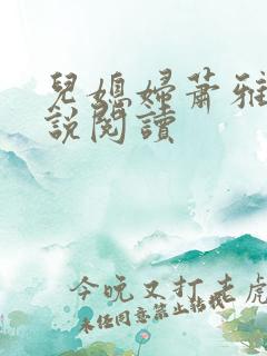 儿媳妇萧雅雯小说阅读