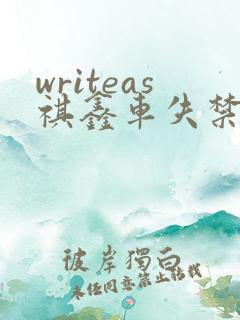 writeas祺鑫车失禁