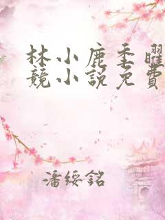 林小鹿季曜珉电竞小说免费阅读