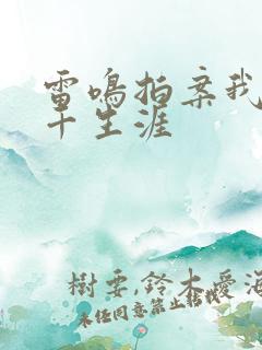 雷鸣拍案我的老千生涯