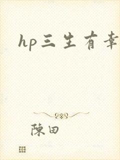 hp三生有幸