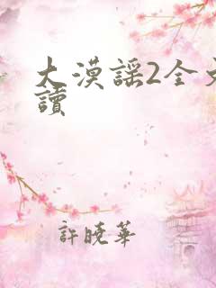 大漠谣2全文阅读