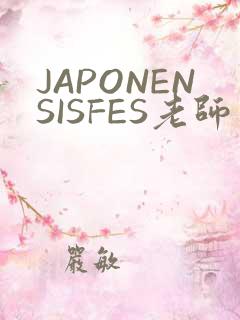 JAPONENSISFES老师