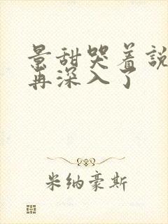 景甜哭着说不能再深入了