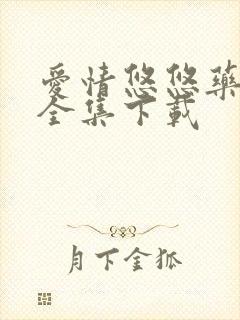 爱情悠悠药草香全集下载