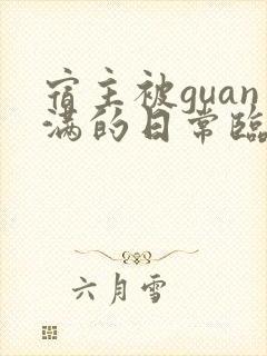 宿主被guan满的日常临安免费