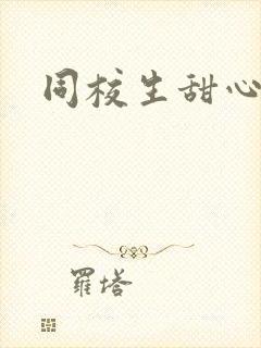 同校生甜心