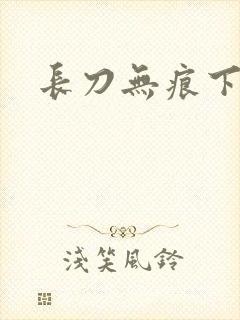 长刀无痕下载