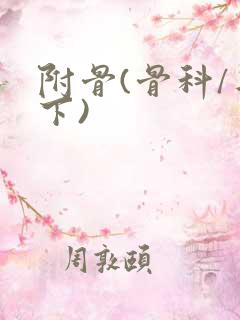 附骨(骨科/年下)