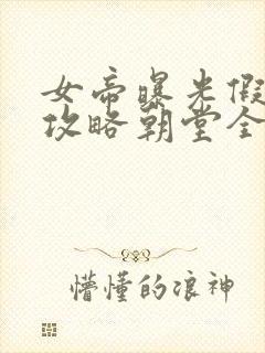 女帝曝光假太监攻略朝堂全文免费阅读