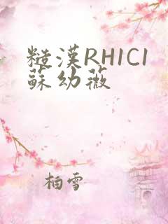 糙汉RH1C1苏幼薇