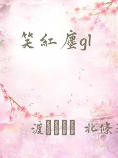 笑红尘gl