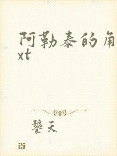 阿勒泰的角落txt