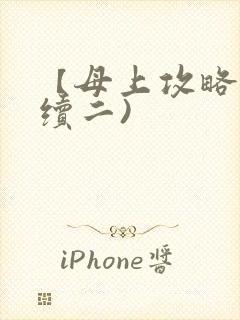 【母上攻略】(续二)