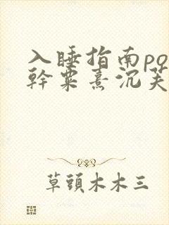 入睡指南po高干粟熹沉芙