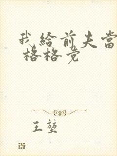 我给前夫当续母 格格党