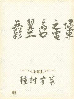 无翼乌之侵犯全彩工口电车痴汉