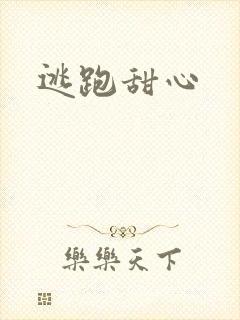 逃跑甜心