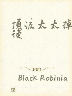 顶流太太掉马以后