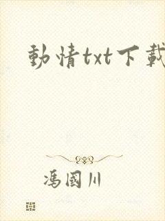 动情txt下载