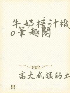 牛奶榨汁机 po笔趣阁