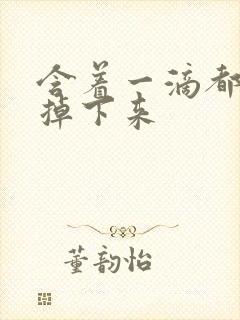 含着一滴都不能掉下来