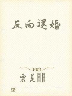 反向退婚