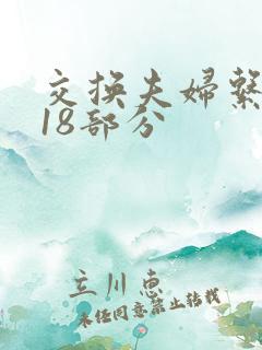 交换夫妇系列第18部分