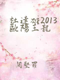 杜达雄2013欧阳玉龙