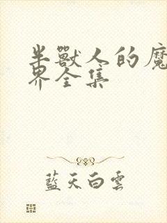 半兽人的魔法世界全集