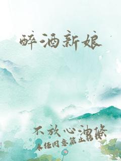 醉酒新娘