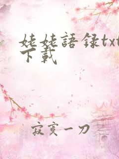 姥姥语录txt下载