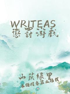 WRITEAS惩罚游戏