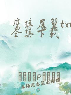 鹰隼展翼txt全集下载