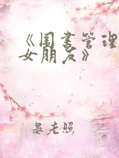 《图书管理员的女朋友》