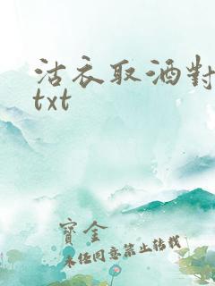 沽衣取酒对君酌txt