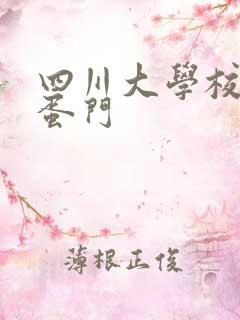 四川大学校花跳蛋门