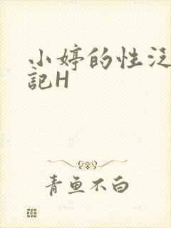 小婷的性泛滥日记H