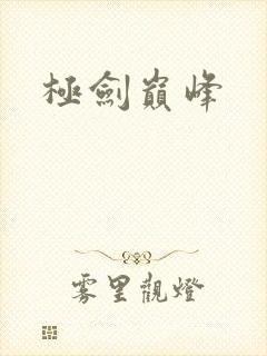 极剑巅峰