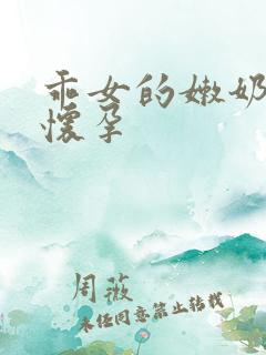 乖女的嫩奶水H怀孕