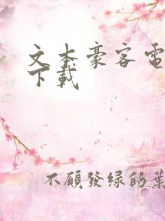 文本豪客电子书下载