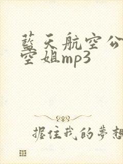 蓝天航空公司的空姐mp3