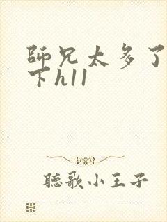 师兄太多了装不下h11