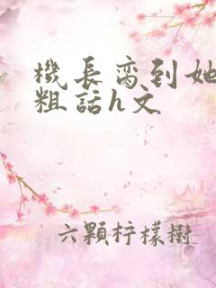 机长脔到她哭h粗话h文