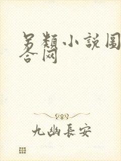 另类小说图片综合网