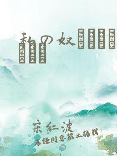 私の奴隷になりなさい