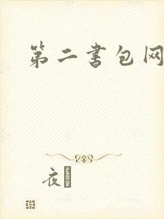 第二书包网 辣