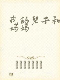 我的儿子和他的妈妈