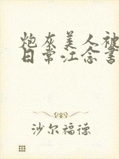 炮灰美人被浇灌日常江念书友推荐